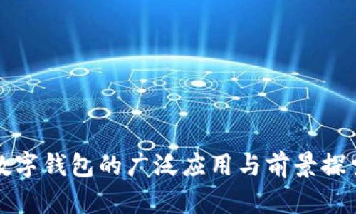 数字钱包的广泛应用与前景探索
