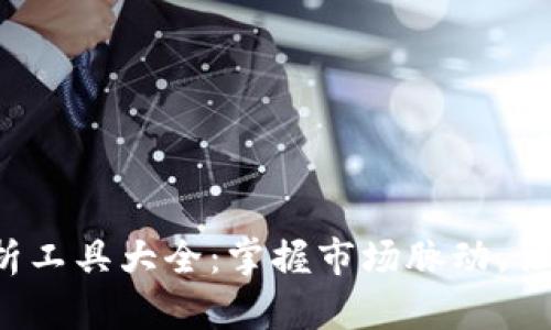 2023年币圈分析工具大全：掌握市场脉动，让投资更具洞察力