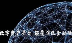 探索BHE数字资产平台：颠覆传统金融的新生力量