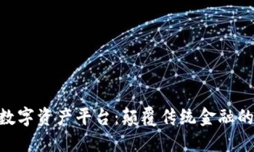 探索BHE数字资产平台：颠覆传统金融的新生力量
