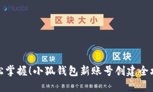 轻松掌握！小狐钱包新账号创建全攻略