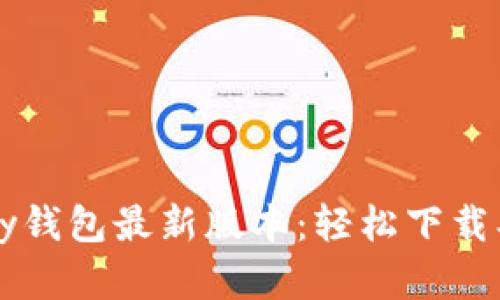 快速获取CGPay钱包最新版本：轻松下载、管理加密资产！