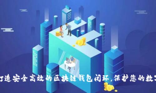 如何打造安全高效的区块链钱包闭环，保护您的数字资产