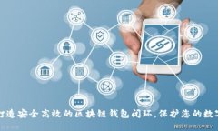 如何打造安全高效的区块链钱包闭环，保护您的
