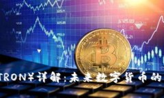 波场币（TRON）详解：未来数字货币的闪亮明星