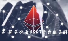 轻松上手：新手必看USDT平台交易详细教程