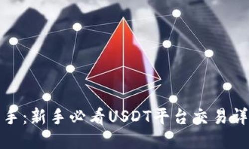 轻松上手：新手必看USDT平台交易详细教程