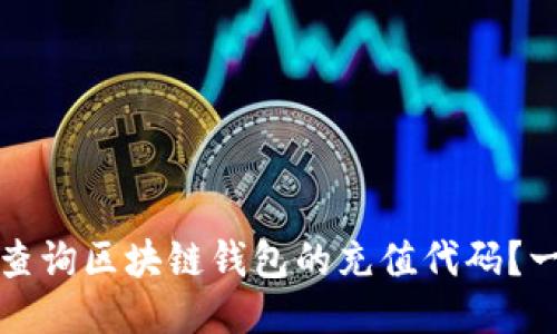 如何轻松查询区块链钱包的充值代码？一站式指导