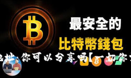 加密钱包地址：你可以分享吗？一切你需要知道的