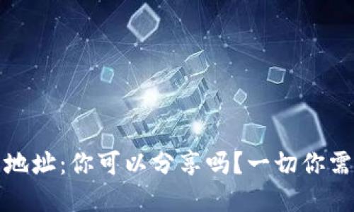 加密钱包地址：你可以分享吗？一切你需要知道的
