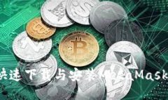 如何快速下载与安装MetaMask钱包？