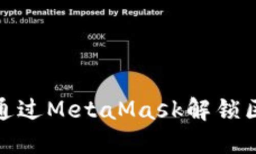 驾驭Web3世界：通过MetaMask解锁区块链的无限可能