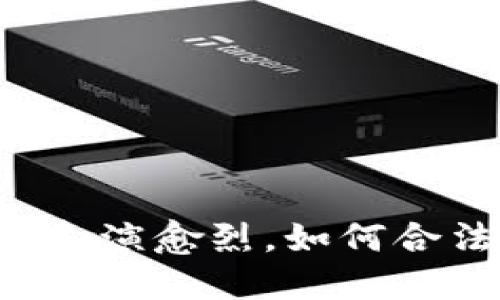 虚拟币搬砖生意愈演愈烈，如何合法合规赚取差价？
