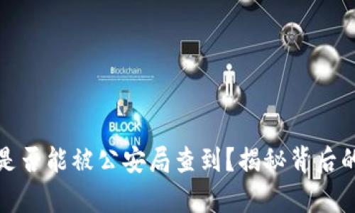 区块链钱包是否能被公安局查到？揭秘背后的真相与风险