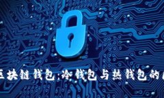 彻底解析区块链钱包：冷钱包与热钱包的区别及