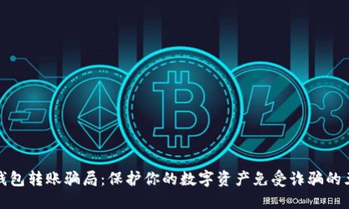 识别区块链钱包转账骗局：保护你的数字资产免受诈骗的五个实用策略