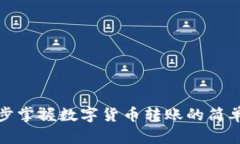 一步步掌握数字货币转账的简单攻略