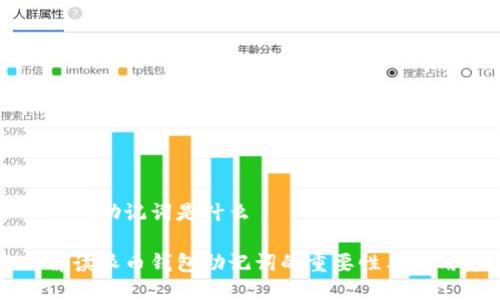 派币钱包助记词是什么

全面解读派币钱包助记词的重要性与使用方法