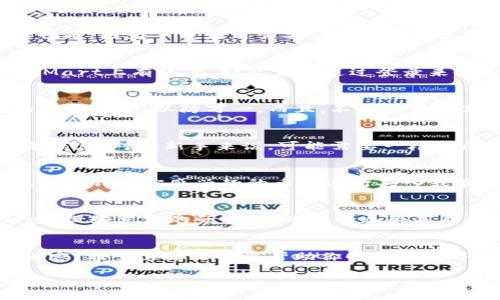   如何在苹果设备上轻松下载BitMart交易所客户端 / 

 guanjianci BitMart下载, 苹果交易所, 加密货币, 交易所客户端, 移动应用 /guanjianci 

引言
在数字货币交易的浪潮中，BitMart作为一家备受瞩目的交易所，正吸引着越来越多的用户。对于苹果设备的用户来说，如何下载并安装BitMart的客户端，成为了一个亟待解决的问题。无论你是投资新手还是经验丰富的交易员，拥有一个便捷的移动应用都能够让你在交易的世界里游刃有余。本文将详细介绍如何在苹果设备上下载BitMart应用的步骤以及使用心得。

第一步：了解BitMart
在下载之前，首先我们来了解一下BitMart。BitMart成立于2017年，专注于提供各种数字资产的交易服务。作为一个全球范围内运营的交易平台，BitMart支持多种加密货币交易，并且在用户体验上也下了不少功夫。无论是安全性、交易速度还是用户界面，BitMart都致力于给用户带来最佳体验。因此，下载他们的移动应用将是一个让你方便交易的理想选择。

第二步：前往App Store
如果你已经决定下载BitMart的苹果应用，那么第一步就是打开你设备上的App Store。这是苹果用户获取所有应用的官方渠道，安全性和可靠性都相对较高。在App Store的首页，你会看到一个搜索框，这里是你接下来要重点使用的工具。

第三步：搜索BitMart
在搜索框中输入“BitMart”。别忘了，准确的关键词能够更快速找到你想要的应用。搜索结果会为你展示出与BitMart相关的不同应用，确保你选择的是官方网站发布的BitMart交易所客户端，以避免下载到仿冒或不安全的应用。

第四步：下载并安装
在确认找到正确的应用后，点击“获取”按钮进行下载。系统可能会要求你输入Apple ID密码或者使用面容识别/指纹识别进行验证。确保在这个过程中保持网络连接畅通，因为下载应用需要一定的数据流量或者Wi-Fi支持。

第五步：打开应用并注册
下载完成后，返回主屏幕，你会看到新安装的BitMart应用图标。点击打开，应用将会引导你进行首次设置。如果你是新用户，按照提示完成注册过程；如果你已经在BitMart上有账户，那么直接通过登录来使用你的账户即可。

第六步：设置安全性
为了确保你的账户安全，BitMart会建议你开启双重认证。这一步是非常重要的，尤其是在涉及到资金的交易时。确保你了解双重认证的设置过程，并且记录好相关的恢复信息，以防万一。而且，不要轻易分享你的登录信息及认证代码，保护好自己的隐私和资产。

第七步：熟悉界面
成功登录后，花一些时间来熟悉应用界面。BitMart的用户界面设计相对友好，主要功能模块清晰可见。你可以在首页查看市场行情、自己持有的资产情况、交易历史等信息。对于新手来说，可能需要一段时间来适应各个功能的布局，但不用担心，BitMart也提供了丰厚的学习资源，通过学习可以进一步提升你的交易技能。

第八步：开始交易
熟悉界面后，你可以正式开始交易了。在BitMart上，你可以选择多种加密货币进行交易。无论是主流的比特币、以太坊，还是一些新兴项目的代币，BitMart几乎都有。可以针对你感兴趣的币种进行买入或卖出，甚至可以设置买入卖出价格，灵活进行交易。

第九步：注意风险
当然，作为加密货币交易者，你必须时刻意识到市场的波动性和投资风险。在进行交易时，不论是选择持有还是波段操作，都要做好风险控制和资金管理。了解市场动态，做好充分的研究，始终保持冷静是成功交易的关键。

总结
在苹果设备上下载BitMart的过程其实相当简单，只需几个步骤就能轻松搞定。当然，下载应用只是第一步，如何使用、如何交易、如何保护你的资产才是更为重要的内容。希望这篇文章能帮助你顺利下载并开始在BitMart上进行加密货币的交易。记得保持学习，及时更新你的知识，以应对变化多端的加密市场！

随着技术的进步，未来加密货币的世界将会更加多姿多彩，而你的交易之旅才刚刚开始。祝你好运！