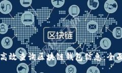 如何高效查询区块链钱包信息：全面指南