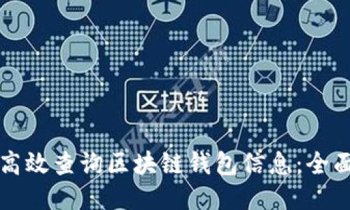如何高效查询区块链钱包信息：全面指南