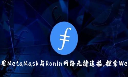 如何使用MetaMask与Ronin网络无缝连接，探索Web3世界