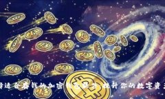 如何选择适合存钱的加密钱包软件：提升你的数