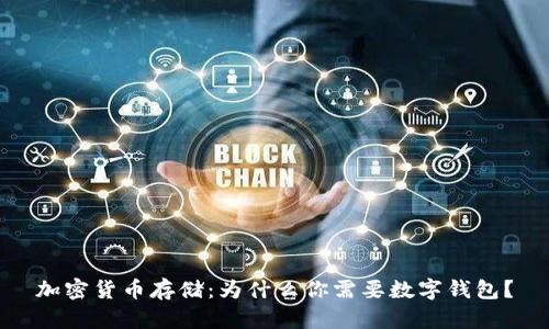 加密货币存储：为什么你需要数字钱包？