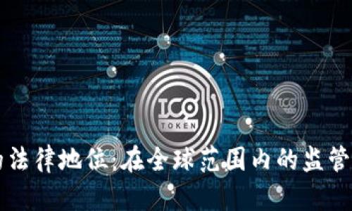 OK交易所的法律地位：在全球范围内的监管挑战与应对