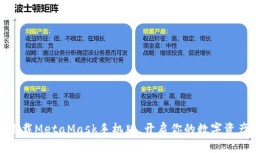 轻松下载MetaMask手机版，开启你的数字资产之旅