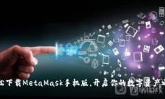 轻松下载MetaMask手机版，开启你的数字资产之旅