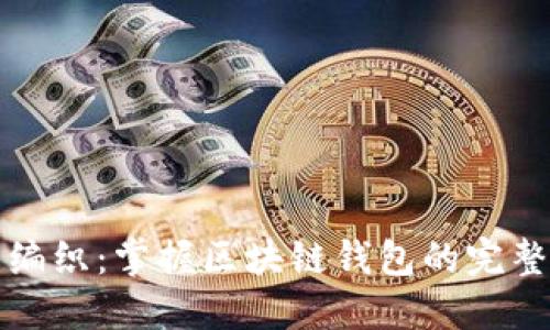 轻松编织：掌握区块链钱包的完整教程