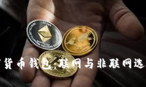 探索数字货币钱包：联网与非联网选择大解析