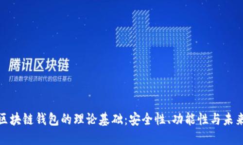 探索区块链钱包的理论基础：安全性、功能性与未来发展