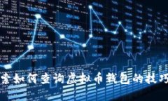 深入探索如何查询虚拟币钱包的技巧与策略
