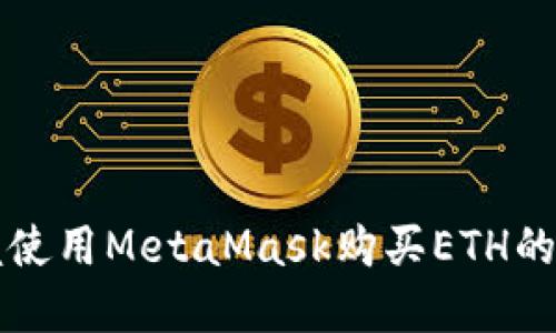 轻松掌握使用MetaMask购买ETH的终极指南