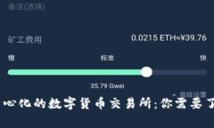 i探索去中心化的数字货币交易所：你需要了解的