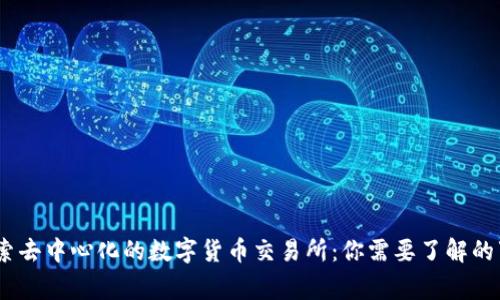 i探索去中心化的数字货币交易所：你需要了解的事情