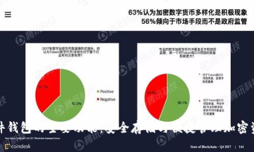 硬件钱包的主要功能：安全存储与便捷管理加密资产