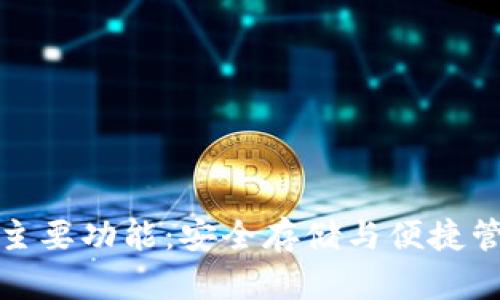 硬件钱包的主要功能：安全存储与便捷管理加密资产