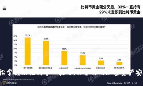 轻松掌握助记词导入技巧，保护你的加密资产安全！