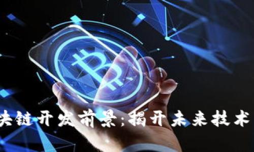 2023年区块链开发前景：揭开未来技术的神秘面纱