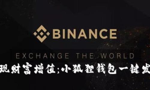 轻松实现财富增值：小狐狸钱包一键发币攻略