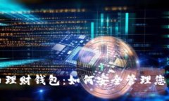 探索虚拟币理财钱包：如何安全管理您的数字资