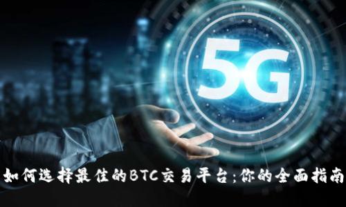 如何选择最佳的BTC交易平台：你的全面指南