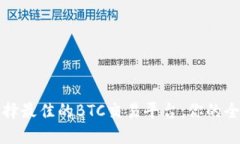 如何选择最佳的BTC交易平台：你的全面指南
