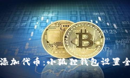 轻松添加代币：小狐狸钱包设置全攻略