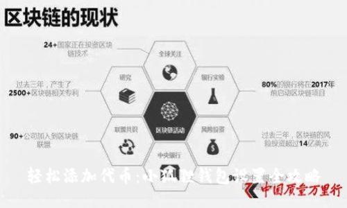 轻松添加代币：小狐狸钱包设置全攻略