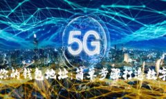 如何快速查询你的钱包地址：简单步骤打造数字