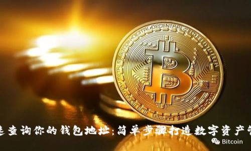 如何快速查询你的钱包地址：简单步骤打造数字资产管理之道